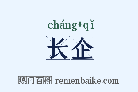 长企是什么意思的图片